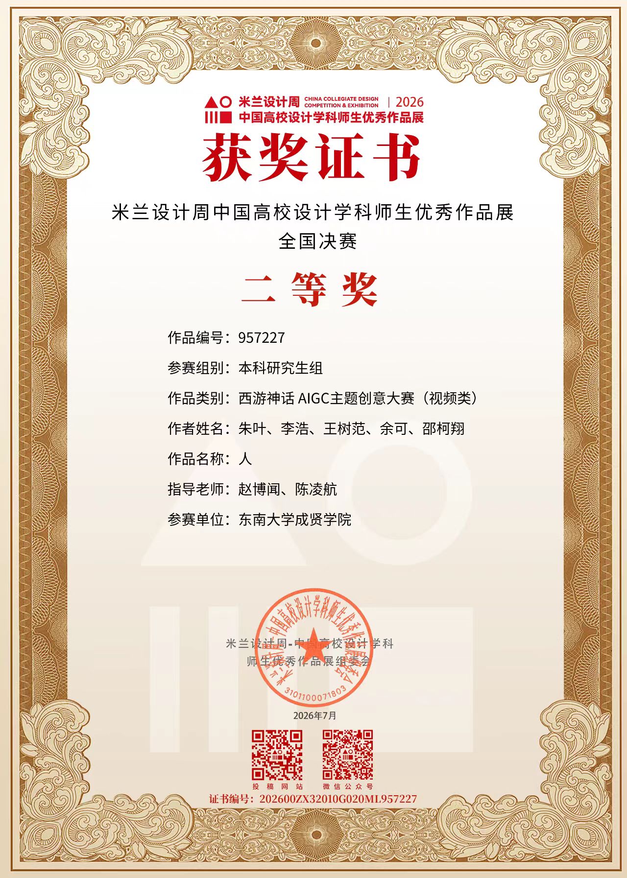 米兰设计周中国高校设计学科师生优秀作品展获奖证书