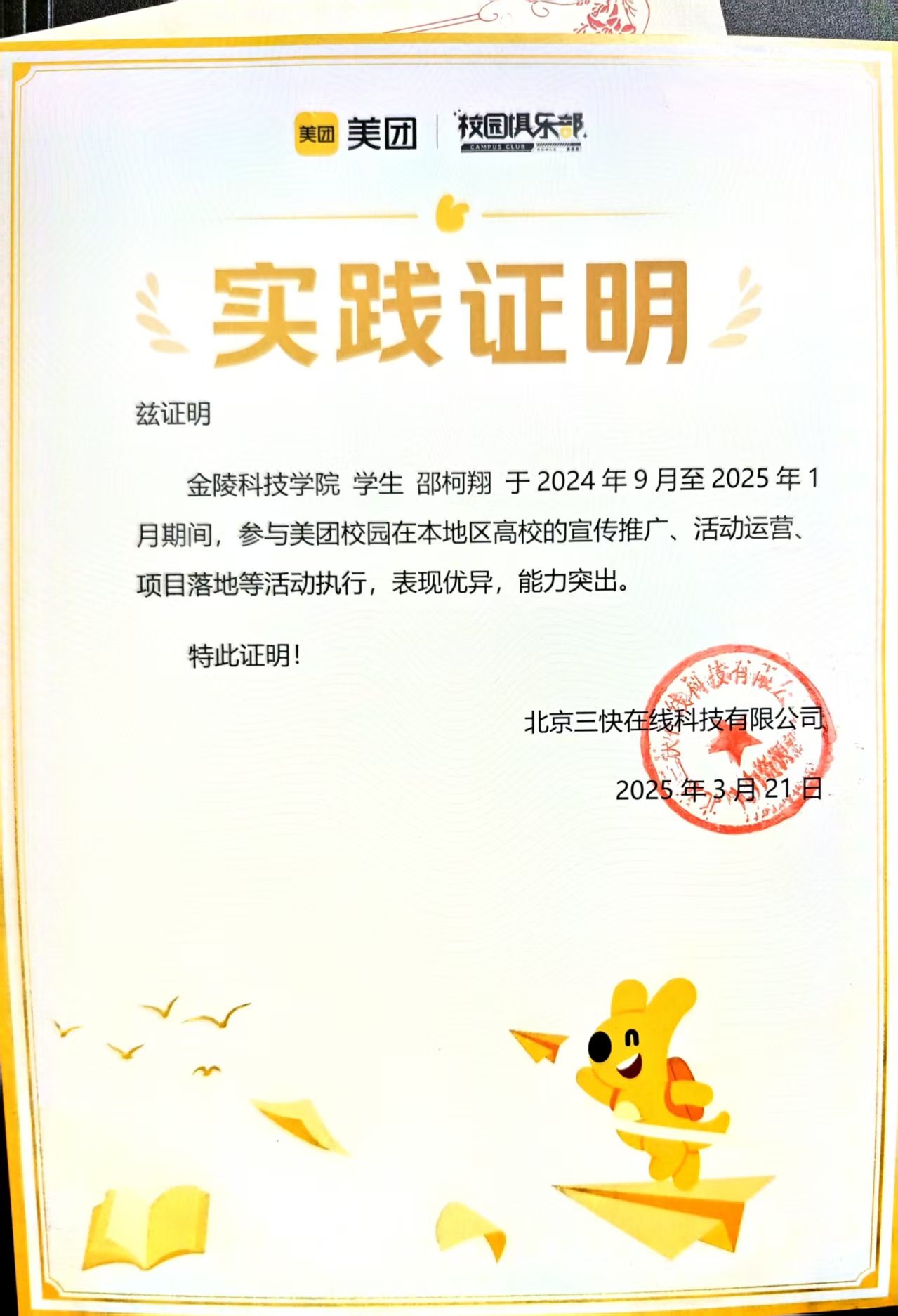 美团校园俱乐部 2024 实践证明